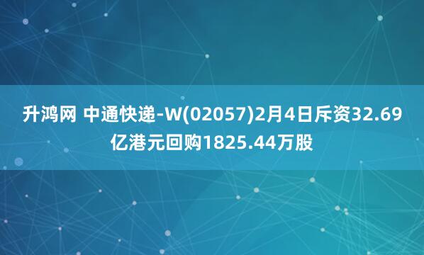 升鸿网 中通快递-W(02057)2月4日斥资32.69亿港元回购1825.44万股